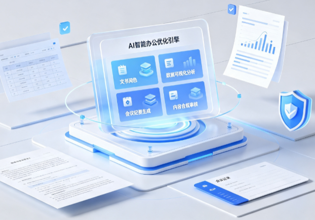 沾益县AI重构现代办公体系 智能优化引擎助力企业轻量化高效运营