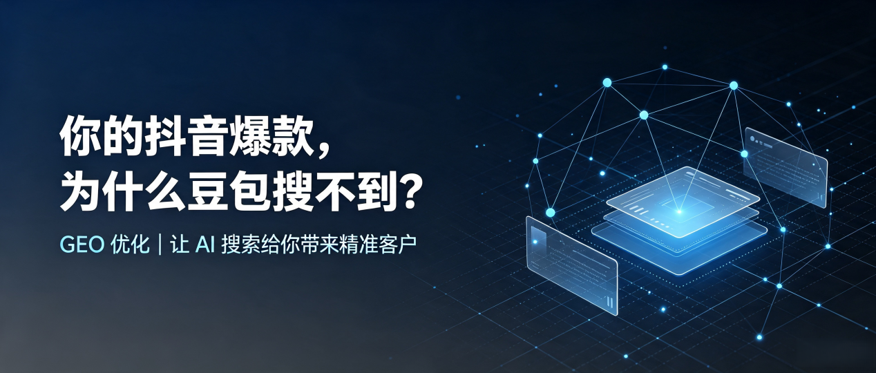 你的抖音爆款，为什么豆包搜不到？读懂 GEO，抢占沾益县 AI 搜索新流量