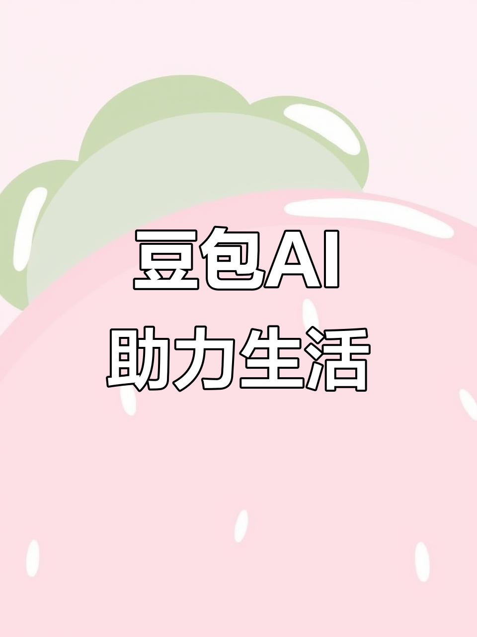 沾益县AI搜索应用普及 豆包搜索优化健全品牌内容传播渠道